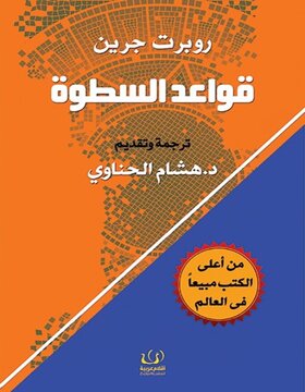 قواعد السطوة 